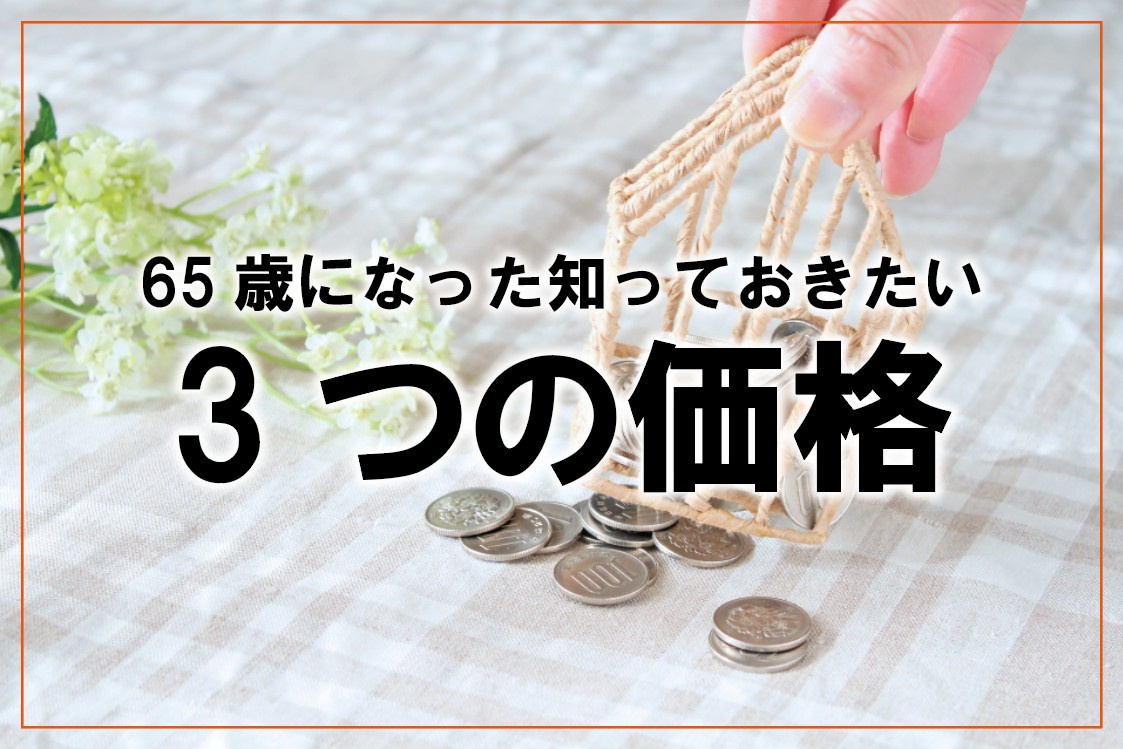 65歳になったら知っておきたい3つの価格の画像