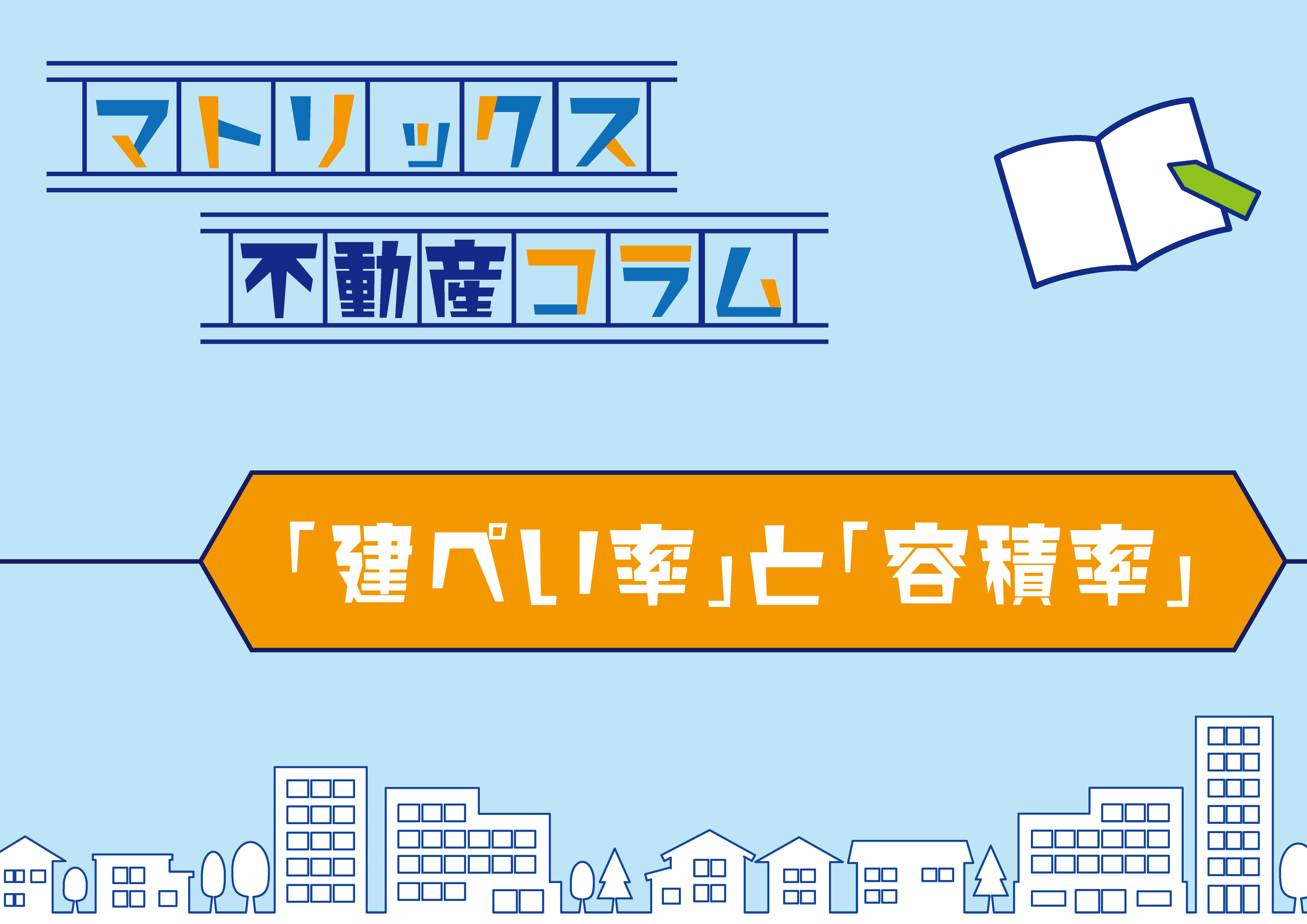 建ぺい率と容積率の画像