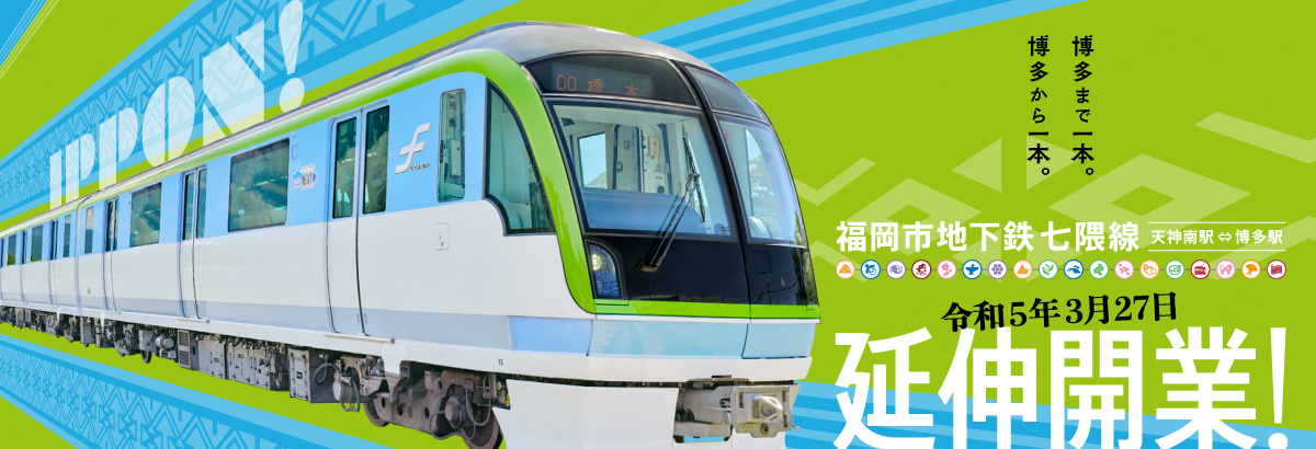 ついに！地下鉄七隈線が博多駅まで延伸ー！！の画像