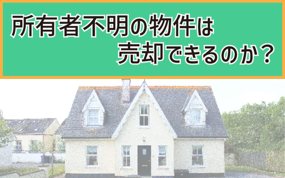 所有者不明の物件は売却できるのか？の画像