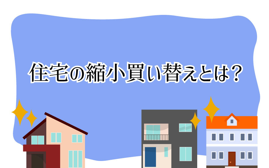 住宅の縮小買い替えとは？の画像