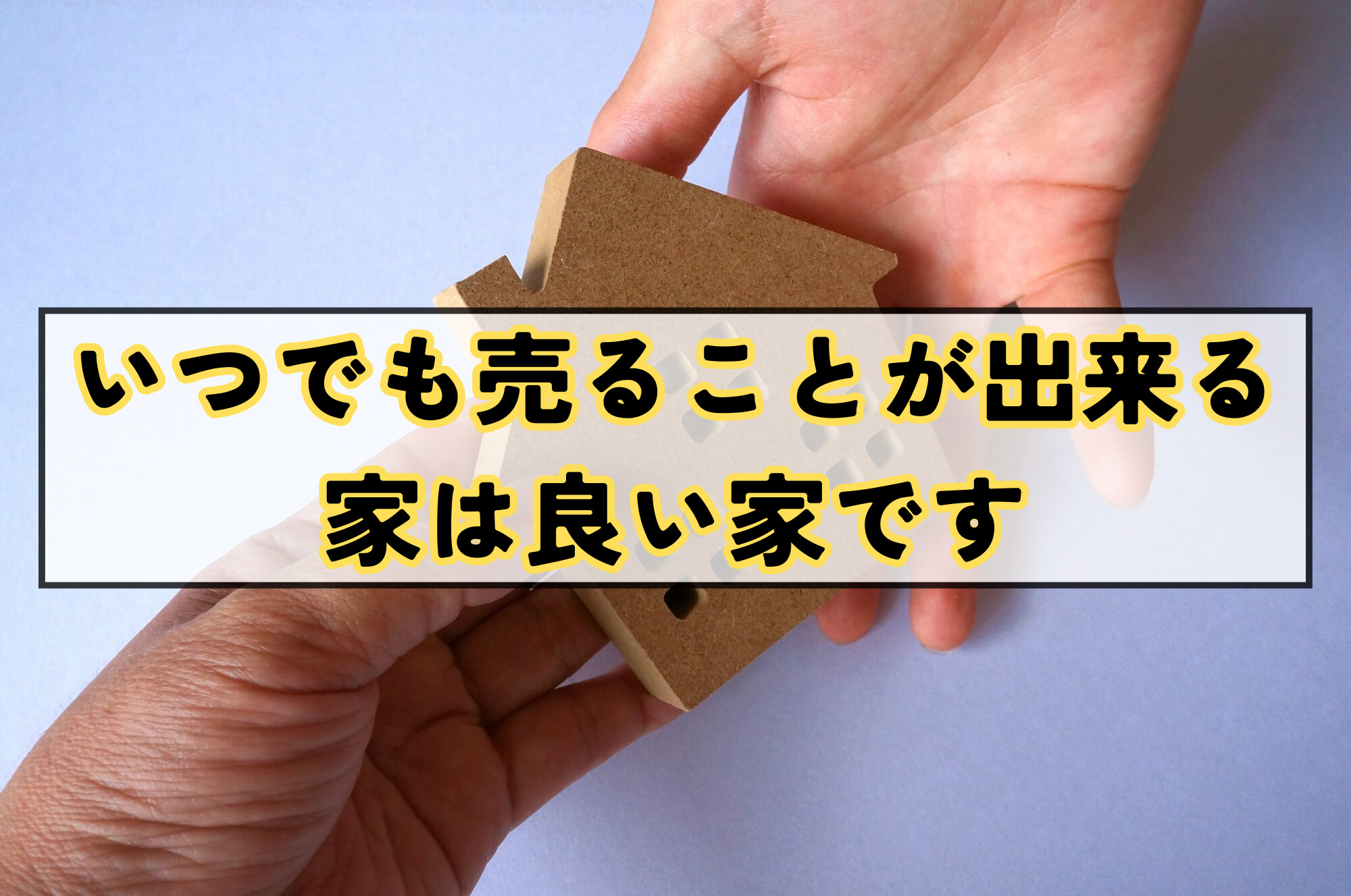 【判断基準】住宅購入における”良い家”の条件とは？の画像