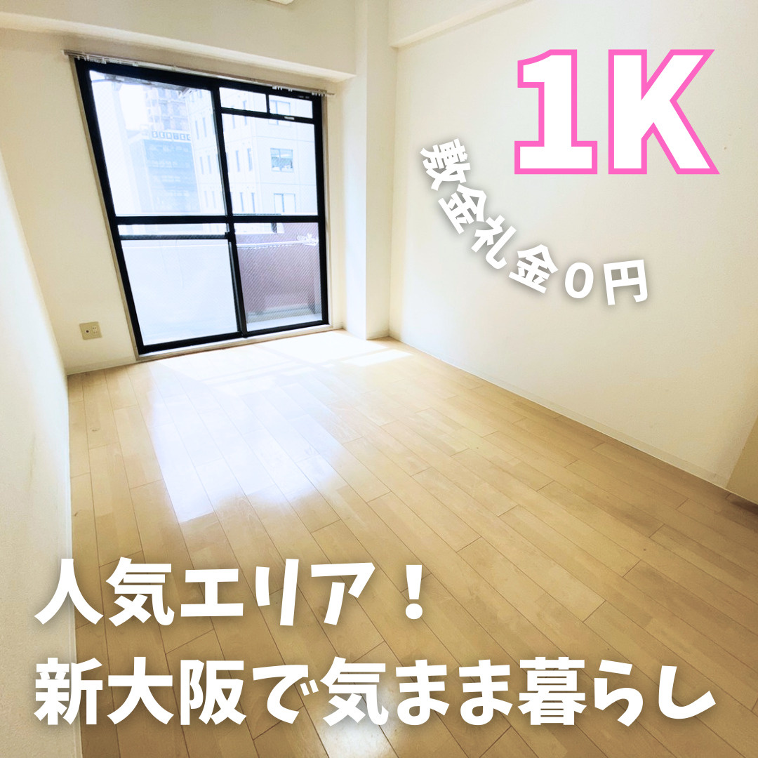 新幹線をよく利用する方必見！敷金礼金0円の1K【ヴェローノ新...の画像