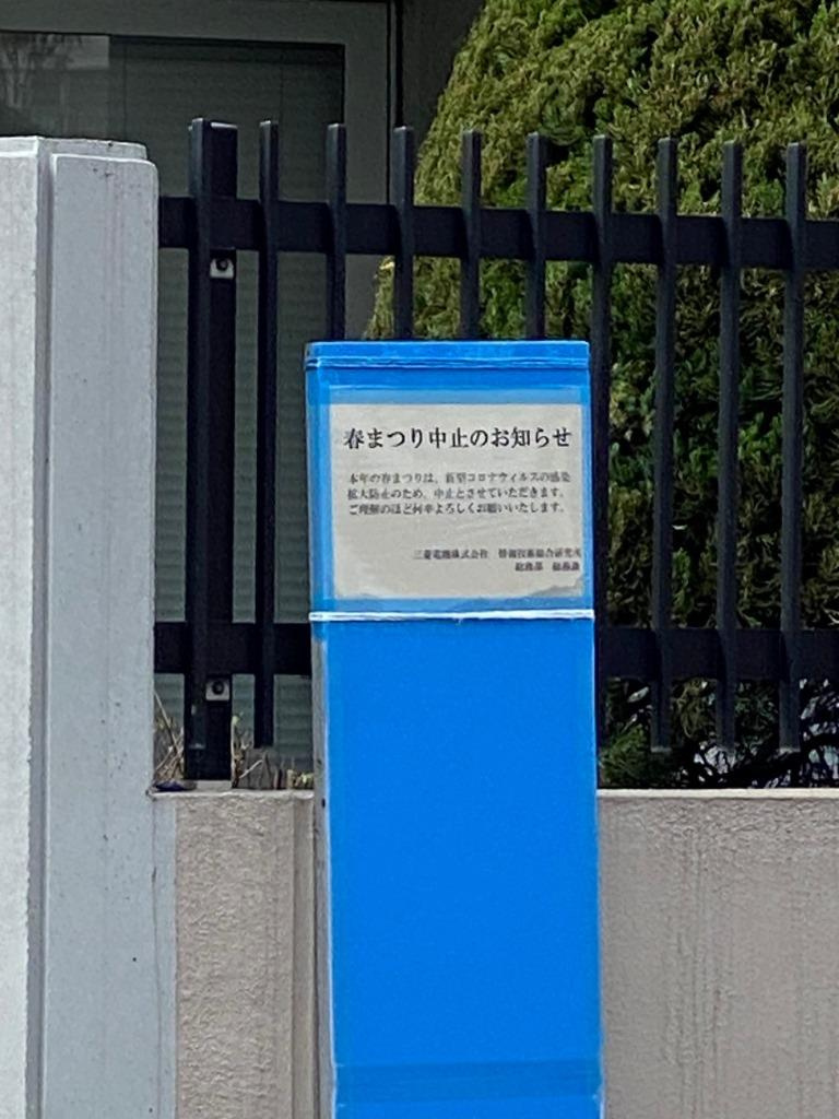 三菱電機春まつり（桜まつり）2023 中止のお知らせ　【ホー...の画像