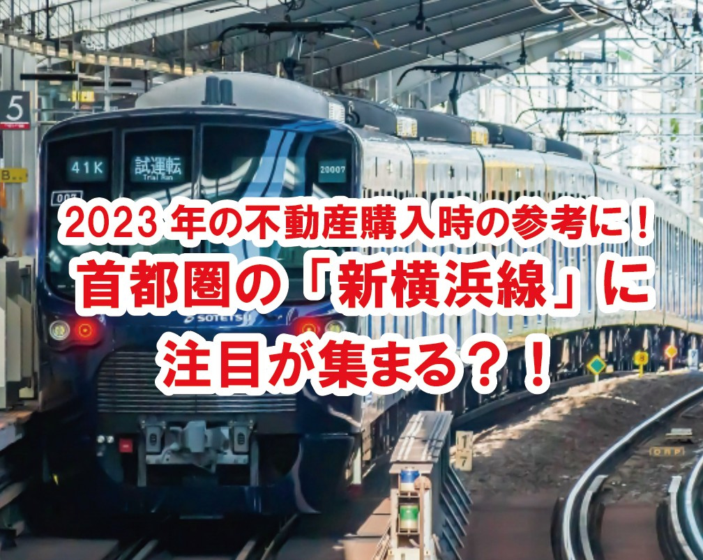 2023年の不動産購入時の参考に！首都圏の「新横浜線」に注目...の画像
