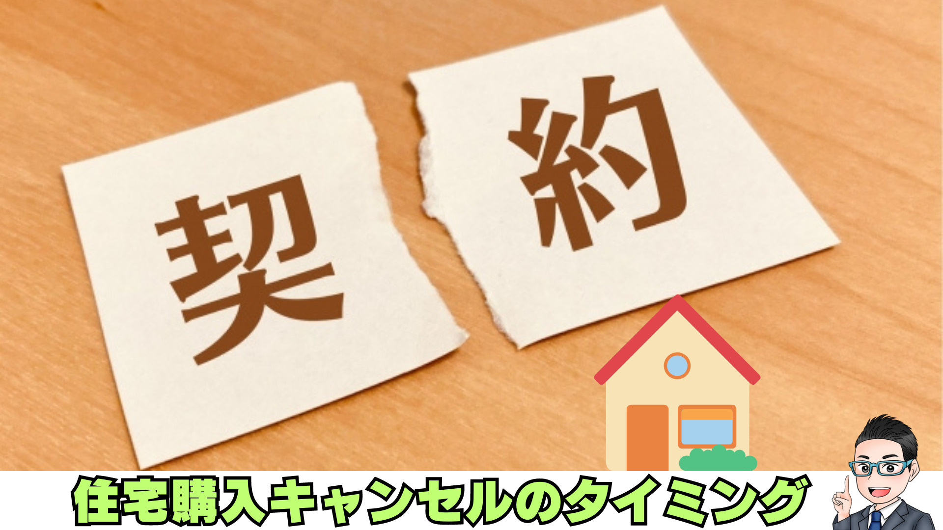 ブログ更新　「住宅購入をキャンセルしたい」はどのタイミングま...の画像