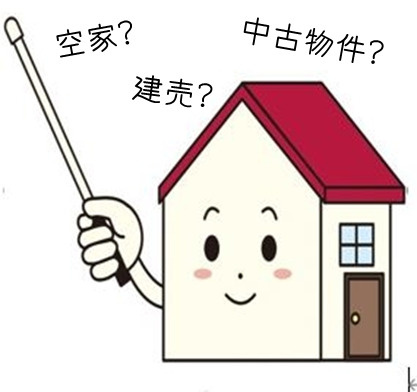 家を安く手に入れるには？の画像