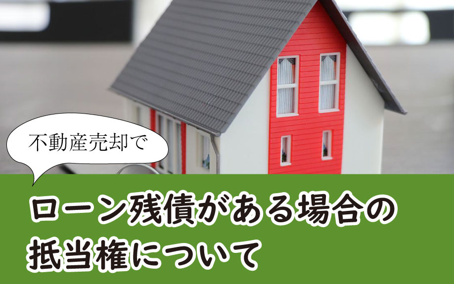 ローン残債がある場合の抵当権についての画像