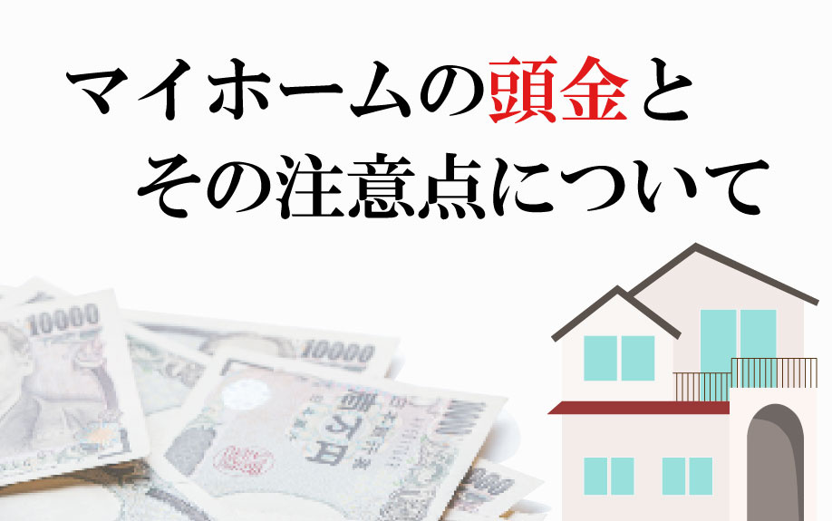 マイホームの頭金とその注意点についての画像