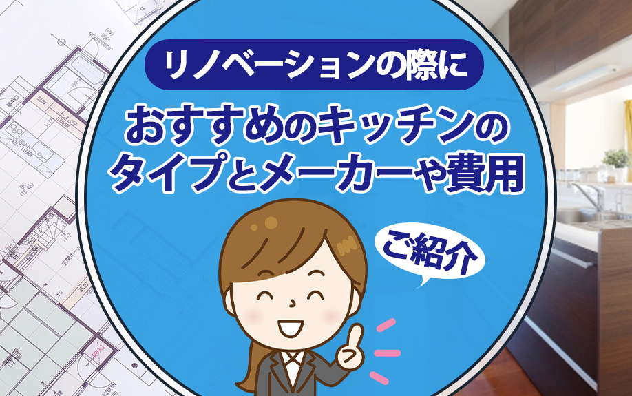 リノベーションの際におすすめのキッチンのタイプとメーカーや費...の画像