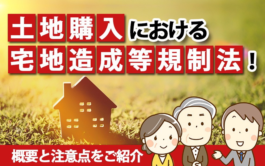 土地購入における宅地造成等規制法！概要と注意点をご紹介の画像