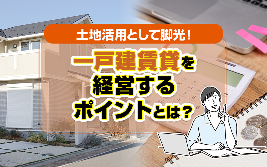 土地活用として脚光！一戸建賃貸を経営するポイントとは？の画像