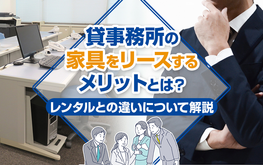 貸事務所の家具リースのメリットとレンタルとの違いを徹底解説：...の画像
