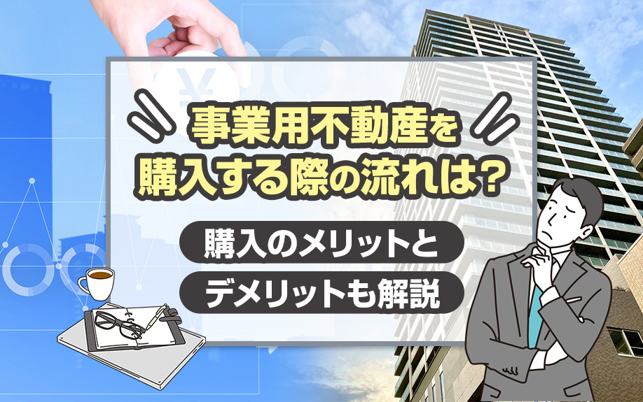 事業用不動産購入ガイド：ステップバイステップで解説する購入プ...の画像
