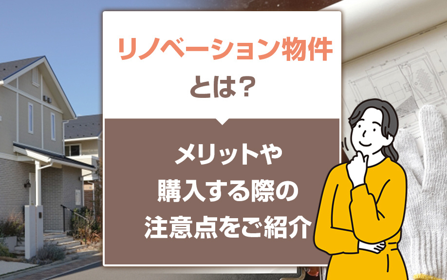リノベーション物件とは？メリットや購入する際の注意点をご紹介...の画像