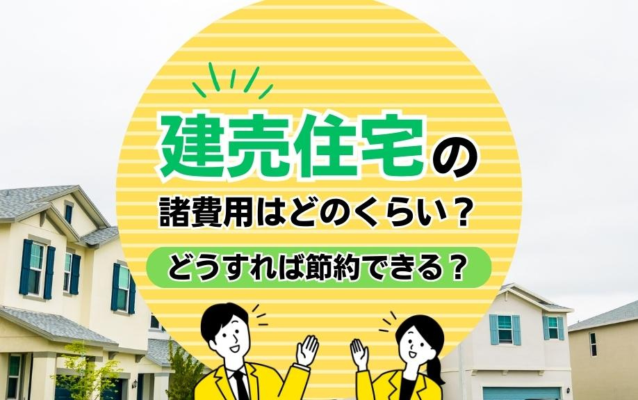 建売住宅の諸費用はどのくらい？どうすれば節約できる？の画像