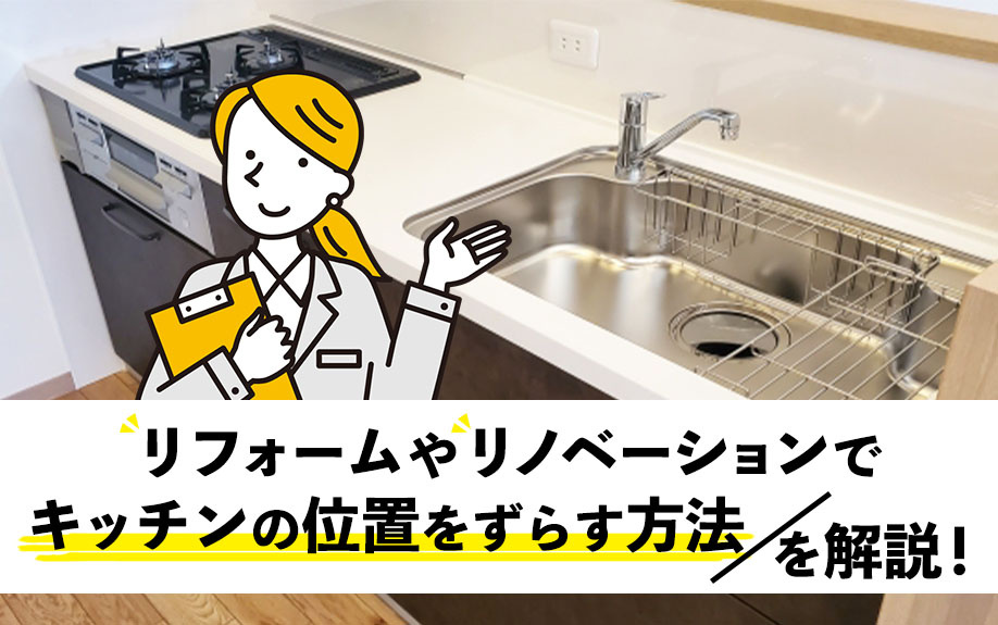 リフォームやリノベーションでキッチンの位置をずらす方法を解説...の画像