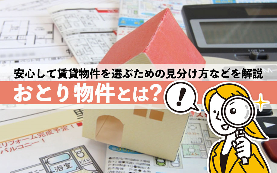 おとり物件とは？安心して賃貸物件を選ぶための見分け方などを解...の画像