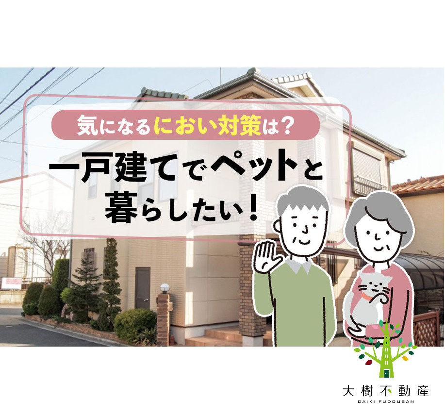 一戸建てでペットと暮らしたい！気になるにおい対策は？の画像