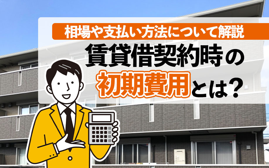 賃貸借契約時の初期費用とは？相場や支払い方法について解説の画像
