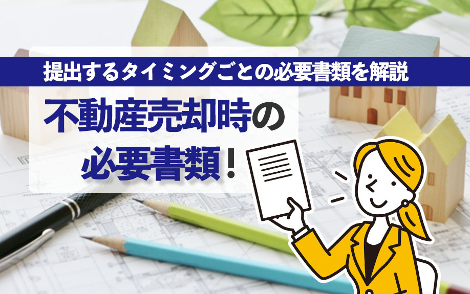 不動産売却時の必要書類！提出するタイミングごとの必要書類を解...の画像