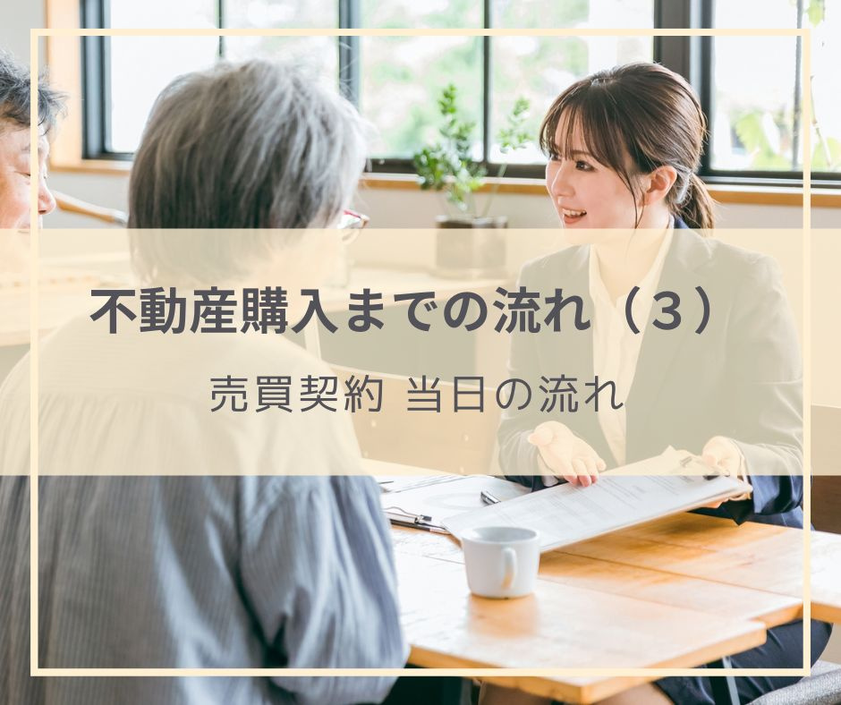 購入する物件が決まった後にすること　その３（売買契約　当日の...の画像