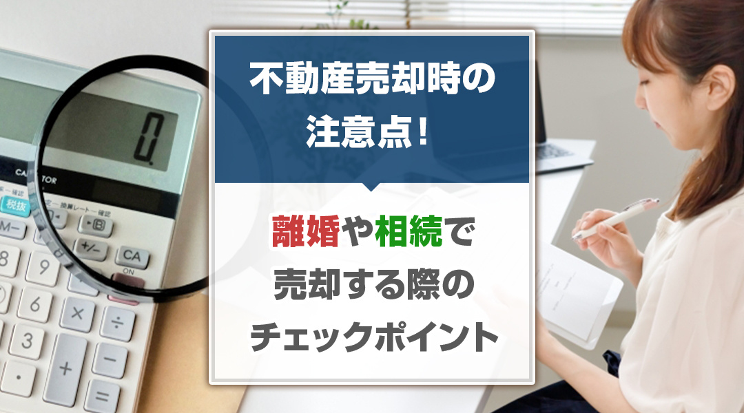 不動産売却時の注意点！離婚や相続で売却する際のチェックポイン...の画像