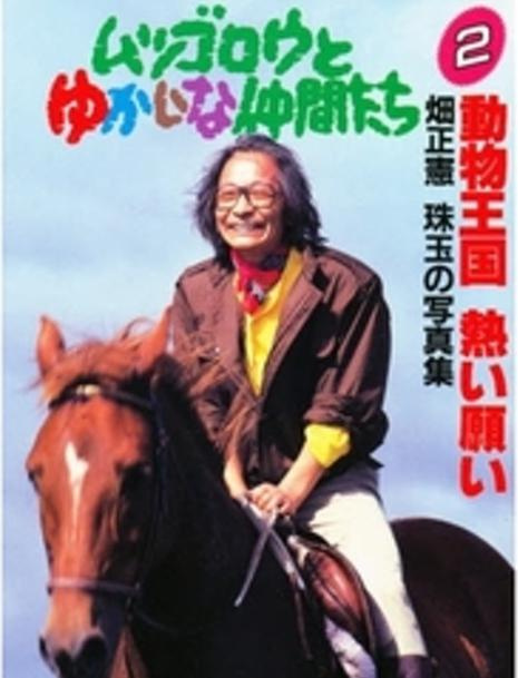 ムツゴロウさんを偲んでの画像