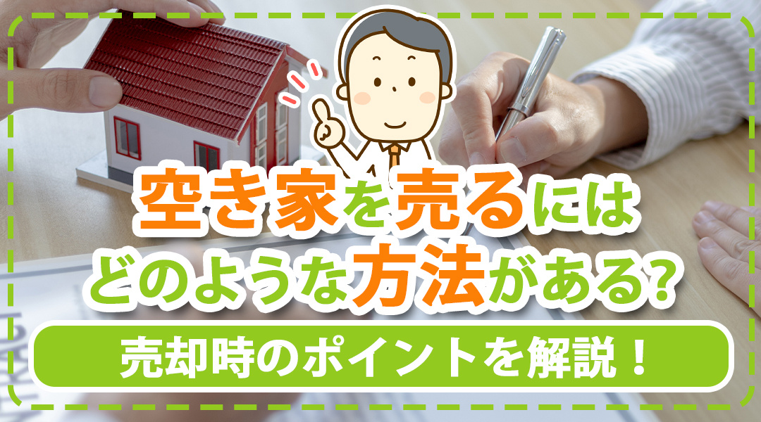 空き家を売るにはどのような方法がある？売却時のポイントを解説...の画像