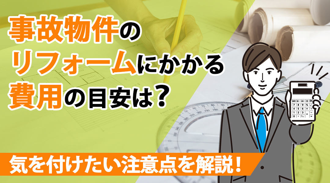 事故物件のリフォームにかかる費用の目安は？気を付けたい注意点...の画像