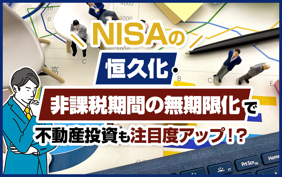NISAの恒久化・非課税期間の無期限化で不動産投資も注目度ア...の画像