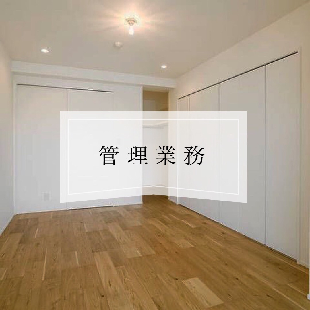 【不動産管理】の画像