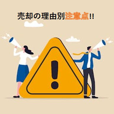 売却の理由別注意点！！の画像