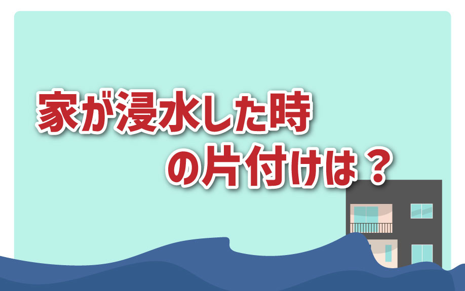 家が浸水した時の片付けは？の画像