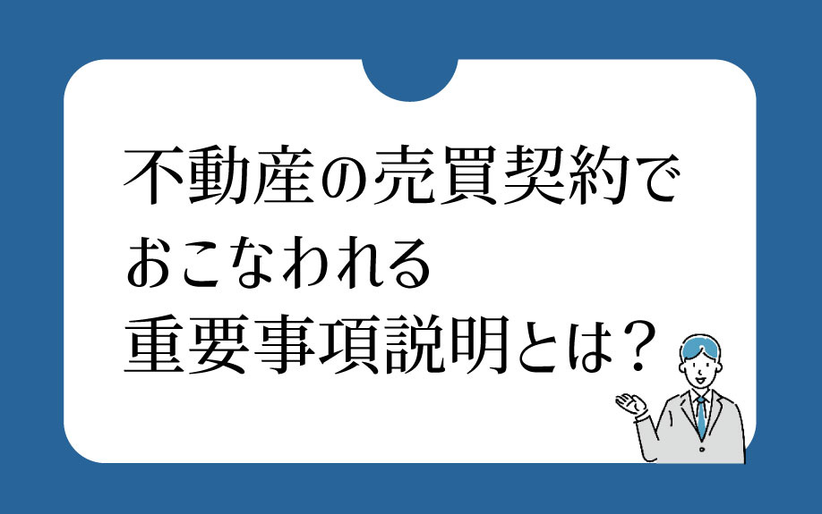不動産の売買契約でおこなわれる重要事項説明とは？の画像