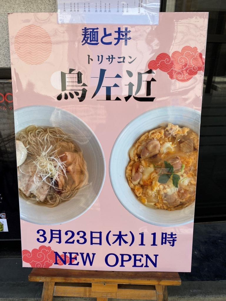 麺と丼 鳥左近 ラーメン 親子丼｜大船　【ホームメイトFC大...の画像