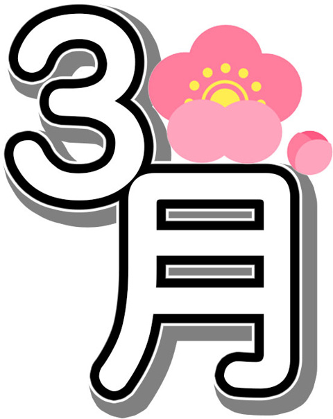 平成28年3月のご挨拶の画像