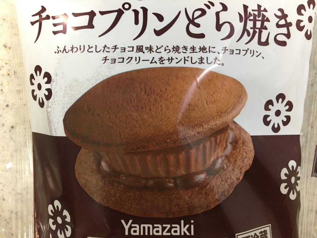 ヤマザキ チョコプリンどら焼き　【ホームメイトFC大船駅前店...の画像