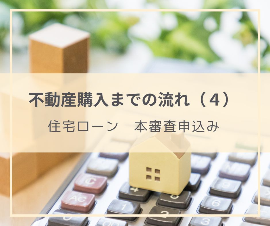 購入する物件が決まった後にすること　その４（住宅ローン　本審...の画像