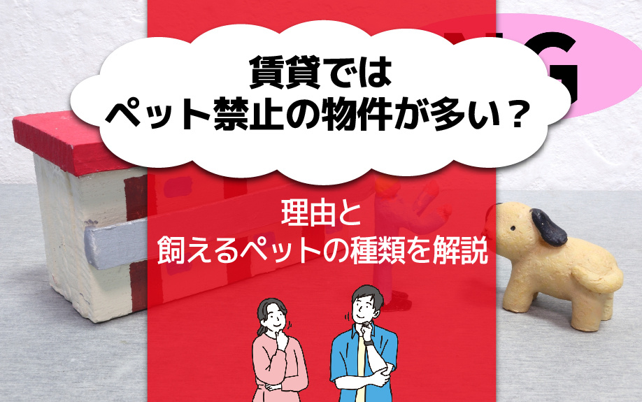 【4月2週目 編集中】賃貸ではペット禁止の物件が多い？理由と飼えるペットの種類を解説の画像