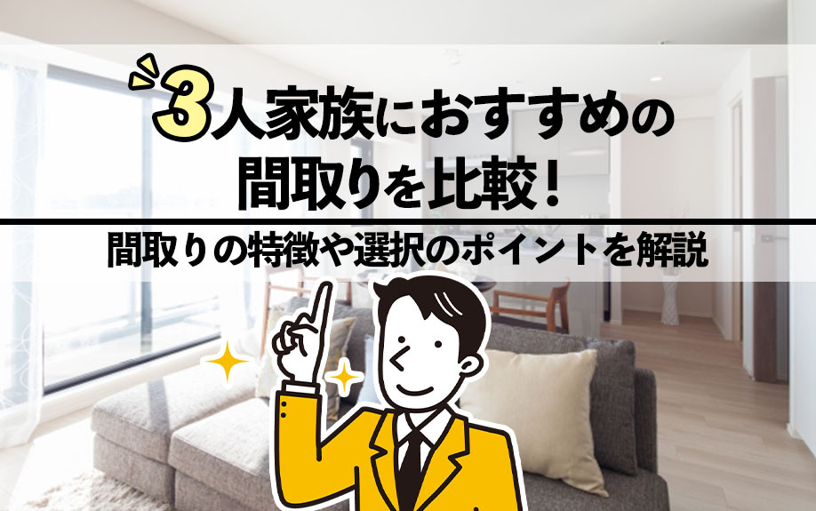 3人家族におすすめの間取りを比較！間取りの特徴や選択のポイン...の画像