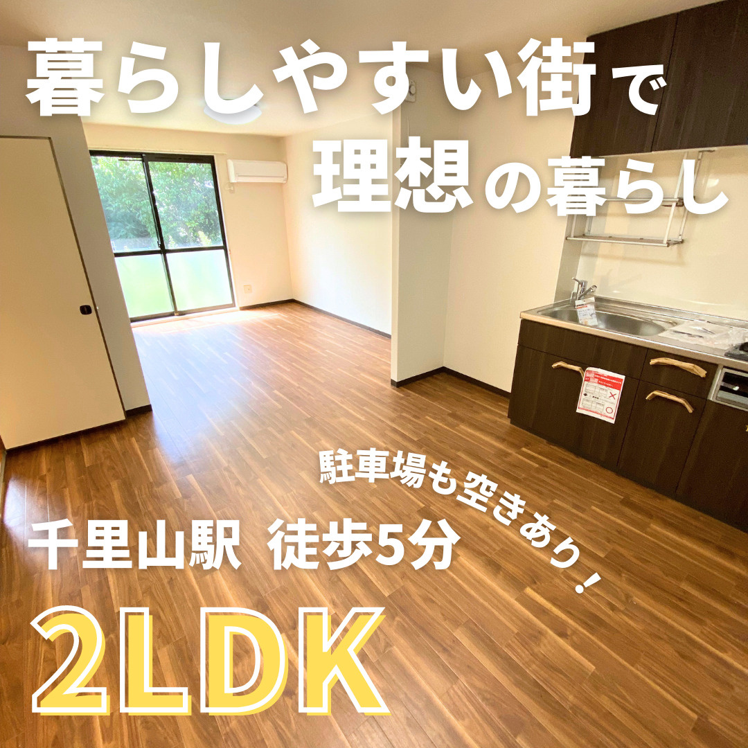 敷金礼金0円！緑に囲まれた暮らし【プレステージ千里山A棟】の画像