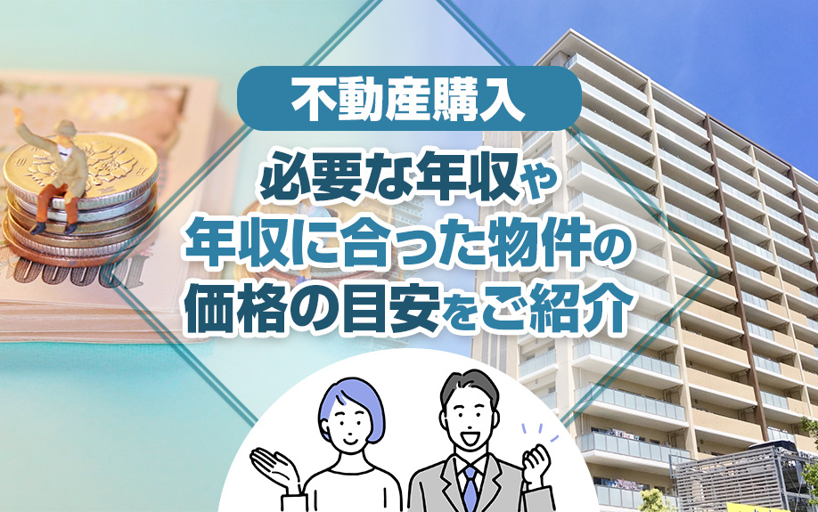 不動産購入に必要な年収や年収に合った物件の価格の目安をご紹介...の画像