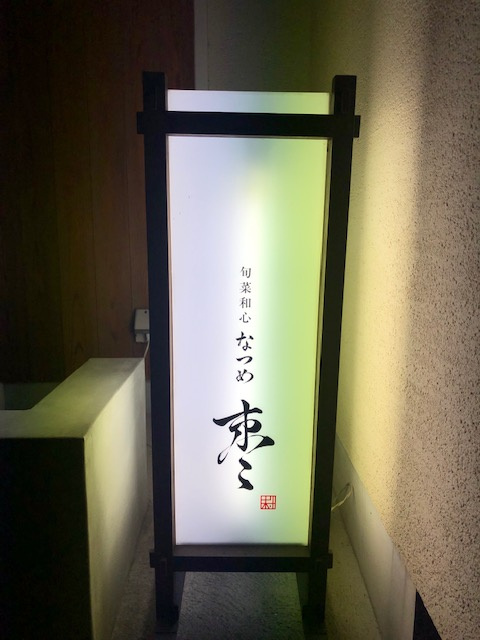 「旬菜和心　棗さん」の画像