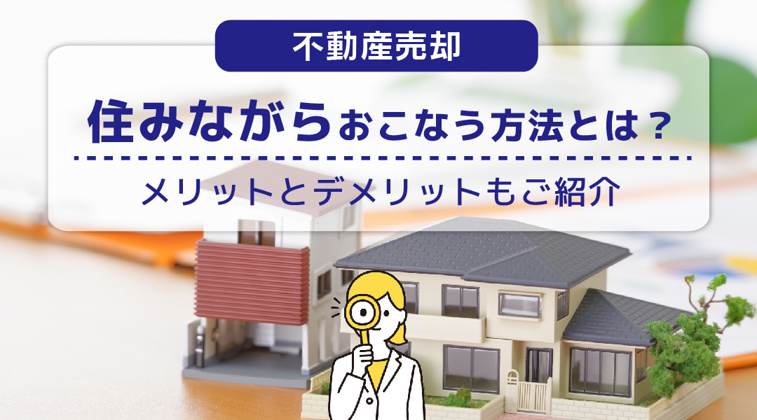 不動産売却を住みながらおこなう方法とは？メリットとデメリット...の画像