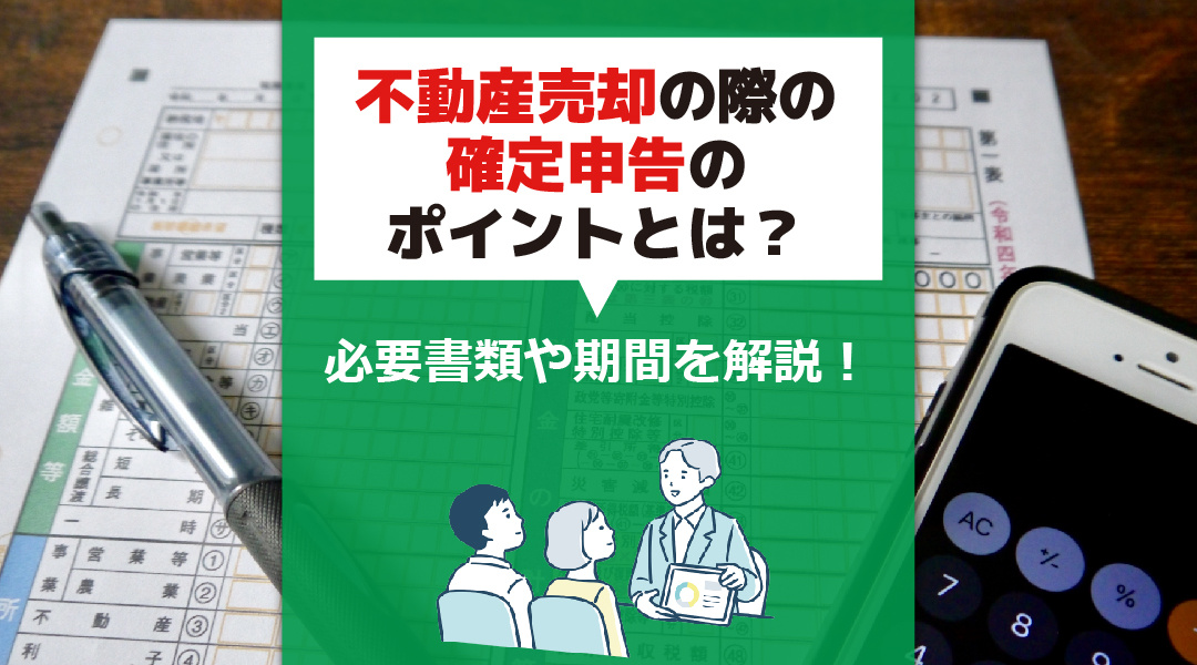 不動産売却の際の確定申告のポイントとは？必要書類や期間を解説...の画像