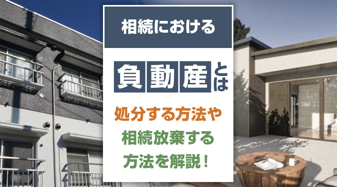 相続時の不動産売却における負動産とは？相続放棄、処分等の方法...の画像