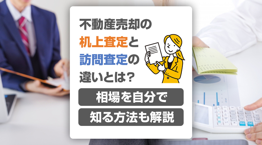 不動産売却の机上査定と訪問査定の違いとは？相場を自分で知る方...の画像