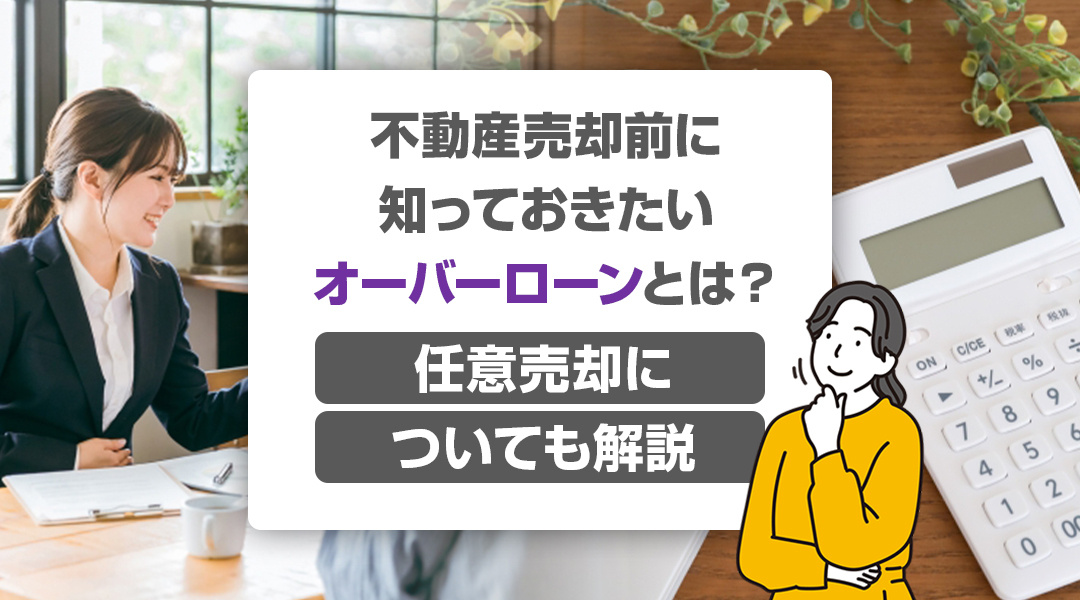 不動産売却前に知っておきたいオーバーローンとは？任意売却につ...の画像