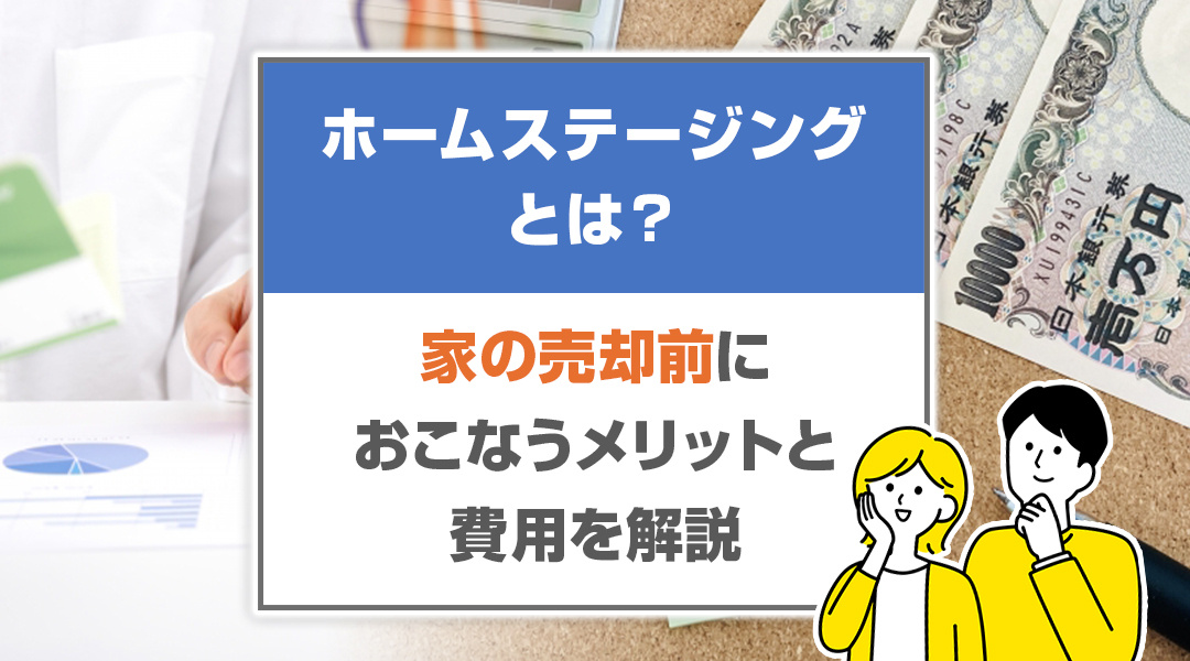 ホームステージングとは？家の売却前におこなうメリットと費用を...の画像